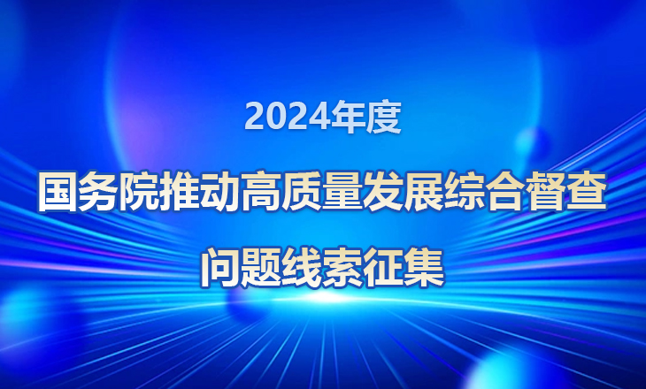 关于2024年度国务院推动高质量发展综合督查征集问题线索的公...