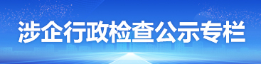 涉企行政检查公示专栏