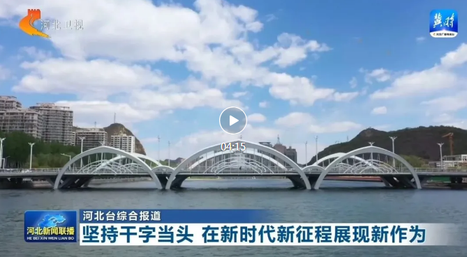 坚持干字当头 在新时代新征程展现新作为