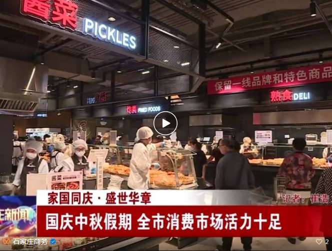 家国同庆·盛世华章——国庆中秋假期 石家庄市消费市场活力十足