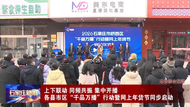 石家庄市各县（市、区）“千品万播”行动暨网上年货节同步启动