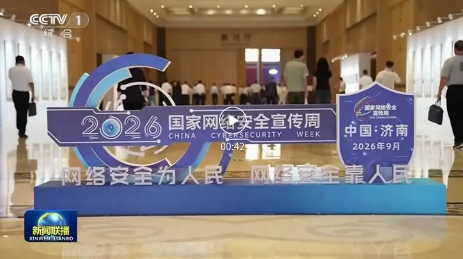 新闻联播｜2026年国家网络安全宣传周开幕